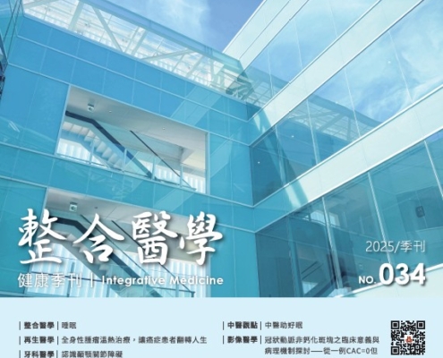 整合醫學季刊 2025年 NO.34